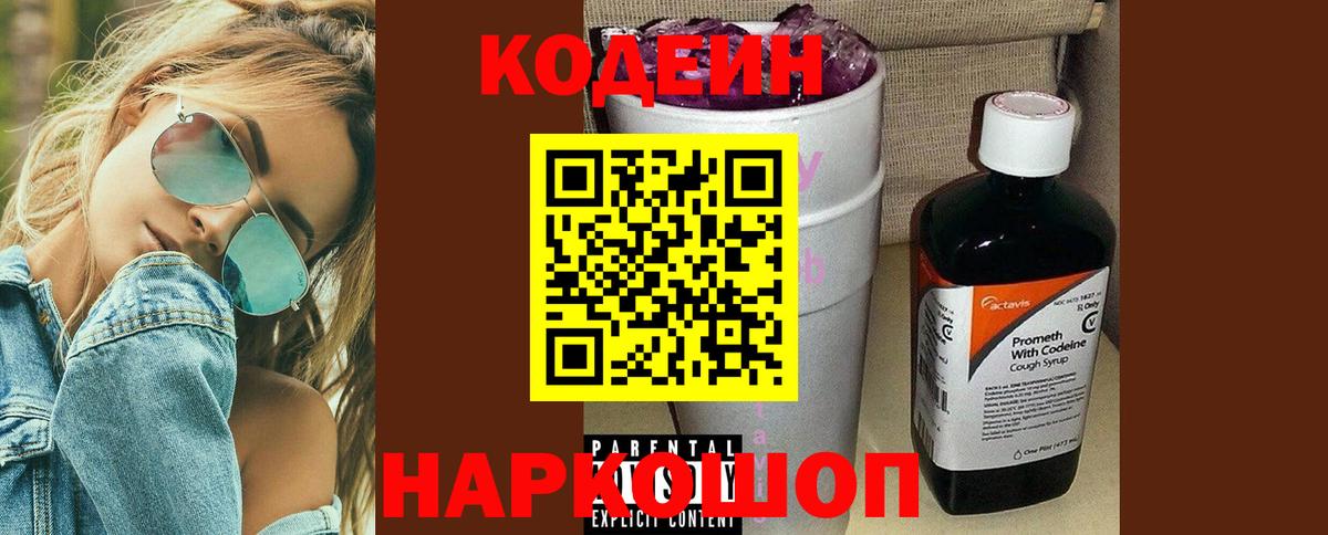 Codein напиток Lean (лин)  Вход с VPN  Сергиев Посад 