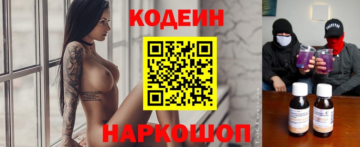 Кодеин Purple Drank Сергиев Посад